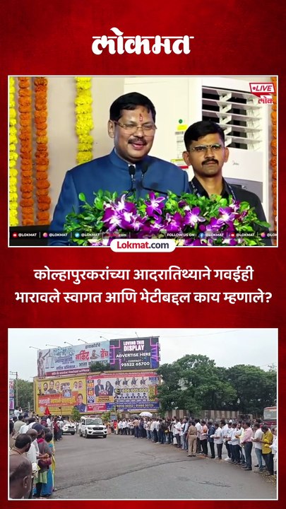 सरन्यायाधीश गवईंवर  कोल्हापुरमध्ये पुष्पवृष्टी.. स्वागताबद्ल गवईंनी कसे मानले आभार