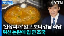 [자막뉴스] 7초짜리 영상 뭐길래...서민 코스프레 논란에 조국 