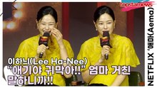 이하늬(Lee Ha-Nee), “애기야 귀막아!!” 엄마 거친 말하니까!! 아직은 애기가 안 나올 것 같아서 참석했어요!!(‘애마’ 제작발표회) [TOP영상]