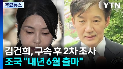 [뉴스퀘어 2PM] 김건희, 구속 후 2차 조사...조국 "내년 6월 출마" / YTN