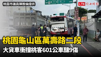 桃園龜山大貨車撞上601公車，造成9人受傷🚍