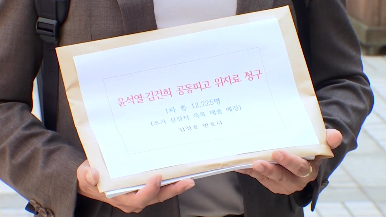 윤석열 부부 상대 '계엄 책임' 손배소...1만2천여 명 참여 / YTN
