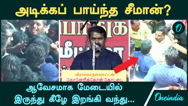 Seeman | ஆவேசமாக மேடையில் இருந்து கீழே இறங்கி வந்து அடிக்கப் பாய்ந்த சீமான்? | NTK | Senjikottai