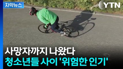 [자막뉴스] 그대로 미끄러지며 쭉...자전거 타던 중학생 사망 / YTN
