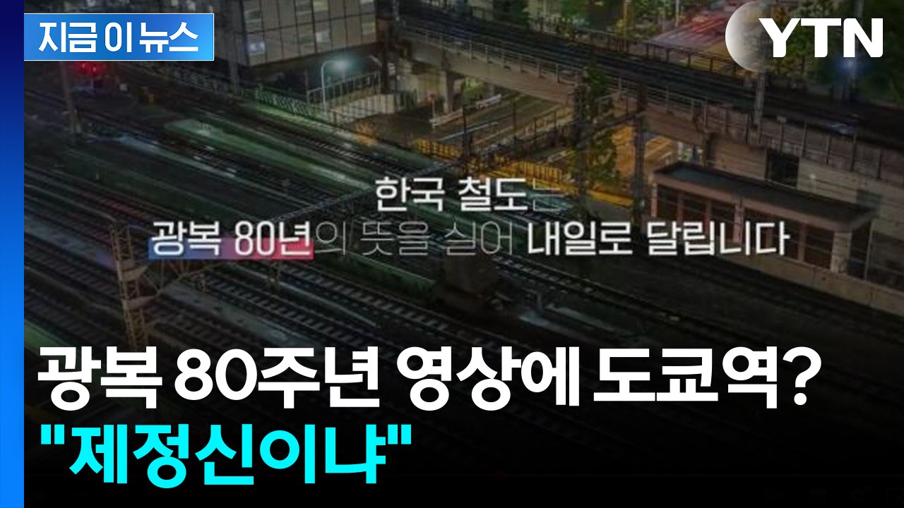 [지금이뉴스] 광복 80주년 영상에 도쿄역 '황당'...국토부 해명 보니 / YTN