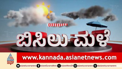 ರಾಜ್ಯದಲ್ಲಿ ಮಳೆ ಪ್ರಮಾಣ ಹೇಗಿದೆ? ಇಂದಿನ ಹವಾಮಾನ ವರದಿ | Karnataka Weather Report | 18-08-2025