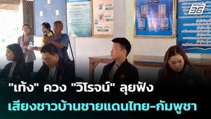 "เท้ง" ควง "วิโรจน์" ลุยฟังเสียงชาวบ้านชายแดนไทย-กัมพูชา | เที่ยงทันข่าว | 18 ส.ค. 68