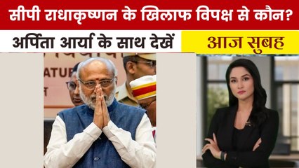 NDA से सीपी राधाकृष्णन... INDIA का उपराष्ट्रपति चेहरा कौन? देखें 'आज सुबह'