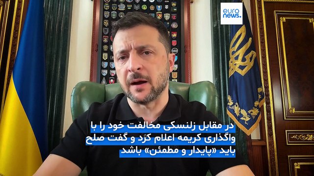 ترامپ در آستانه دیدار با زلنسکی: اوکراین از کریمه و ناتو دست بکشد