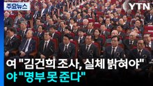 여 "김건희 2차 조사, 실체 밝힐 계기"...야 "당원 명부 못 준다" / YTN