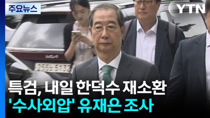 특검, 내일 한덕수 전 총리 재소환...'수사외압' 유재은 조사 중 / YTN