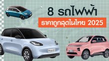 รวม 8 รถไฟฟ้าราคาถูกสุดในไทย 2025 งบหลักแสน มีรุ่นไหนบ้าง ?