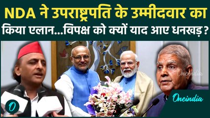 Vice President election: NDA ने CP Radhakrishnan को बनाया उम्मीदवार, विपक्ष को क्यों याद आए Dhankar?