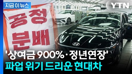 "미국 관세 줄고 매출 늘었는데" 투쟁 외친 현대차 노조...파업 전운 [지금이뉴스]  / YTN