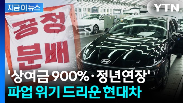 미국 관세 줄고 매출 늘었는데 투쟁 외친 현대차 노조...파업 전운 [지금이뉴스] / YTN