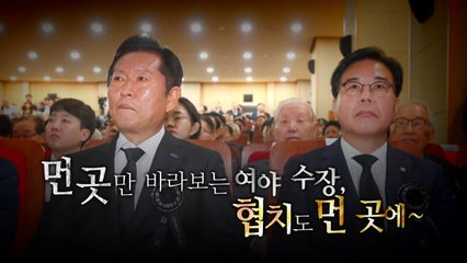 [영상] 악수는커녕... 눈길도 안주는 여야 대표 / YTN