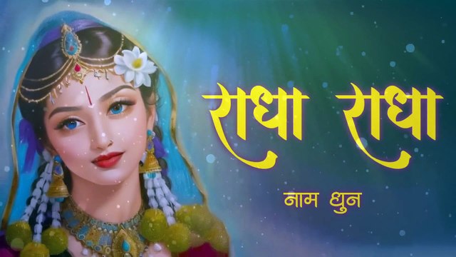 Radha Radha | Radha Naam Jap | Shri Radha Jap | Radha Naam