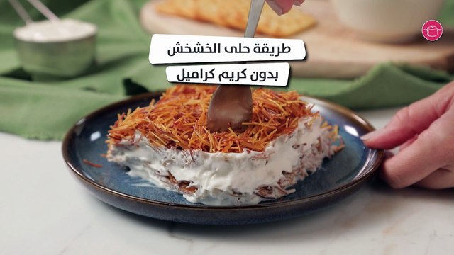 بالفيديو، حلى الخشخش اللذيذ