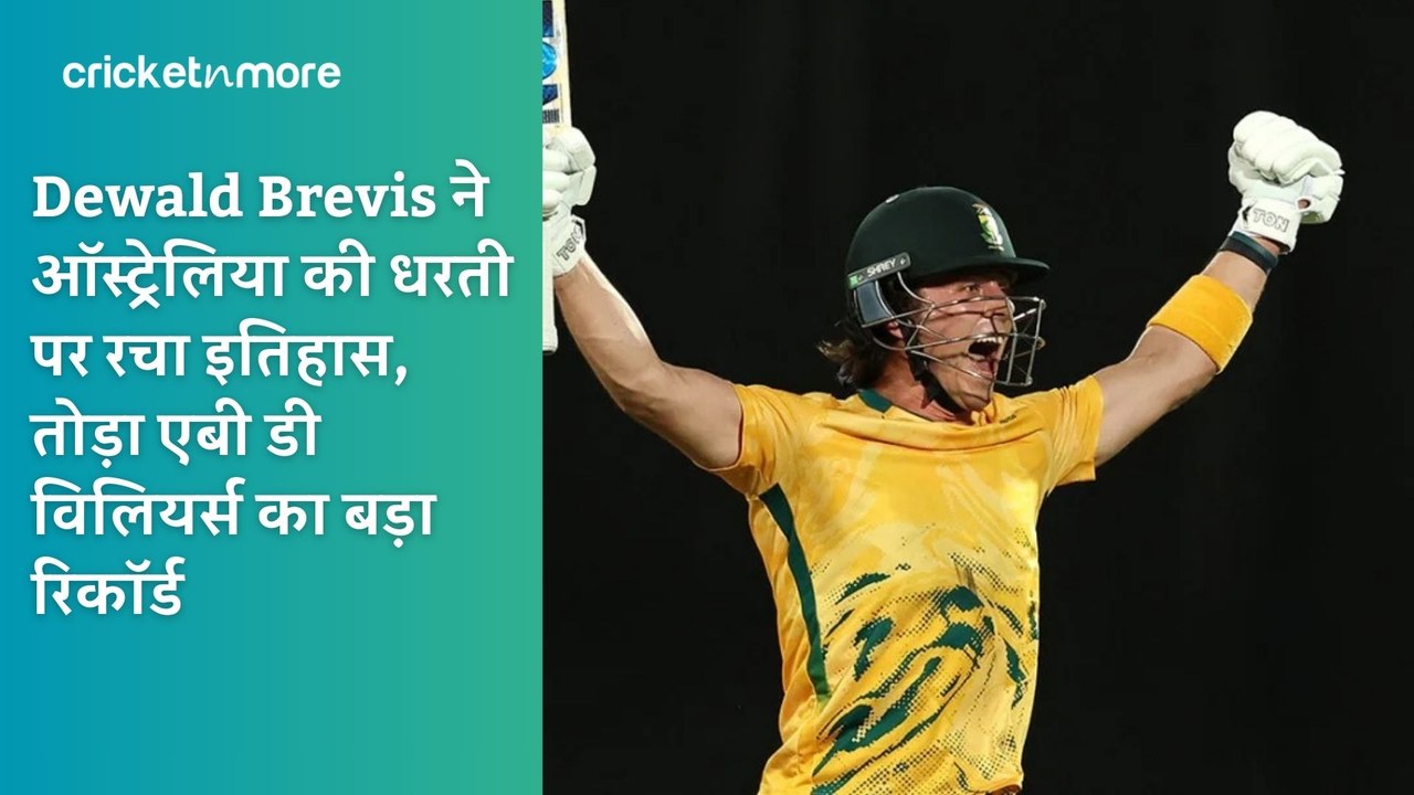Dewald Brevis ने ऑस्ट्रेलिया की धरती पर रचा इतिहास, तोड़ा एबी डी विलियर्स का बड़ा रिकॉर्ड