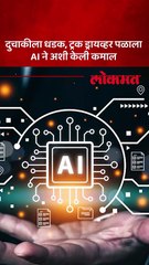 AI ने केली कमाल पोलिसांनी ३६ तासांत आरोपीला पकडला