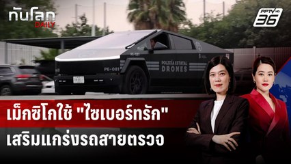 เม็กซิโกเสริม “ไซเบอร์ทรัก” เข้ากองรถสายตรวจ รับบอลโลก 2026 | ทันโลก DAILY |  18 ส.ค. 68