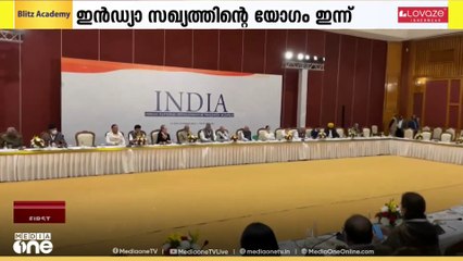 ഉപരാഷ്ട്രപതി സ്ഥാനാർഥിയെ തീരുമാനിക്കാനുള്ള ഇൻഡ്യാ സഖ്യത്തിൻ്റെ ആദ്യയോഗം ഇന്ന് വൈകിട്ട് അഞ്ചരയ്ക്ക് ഡൽഹിയിൽ ചേരും.