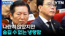 눈도 안 마주친 정청래-송언석...또 악수 없이 정면만 응시 [Y녹취록] / YTN