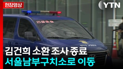 [현장영상+] "김건희 오후 4시 2분 조사 종료... 오는 20일 추가 소환 통보" / YTN