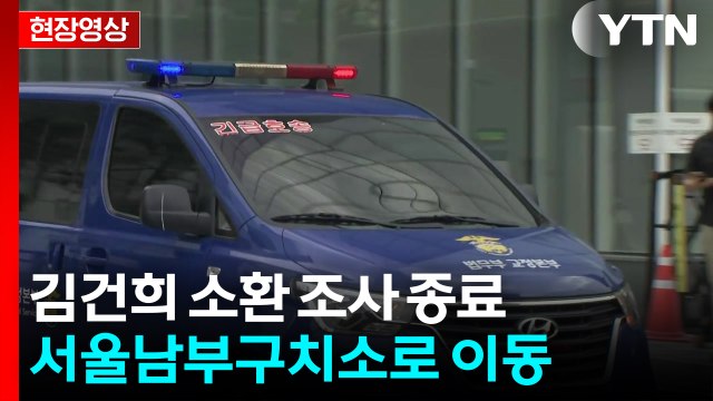 [현장영상+] 김건희 오후 4시 2분 조사 종료... 오는 20일 추가 소환 통보 / YTN