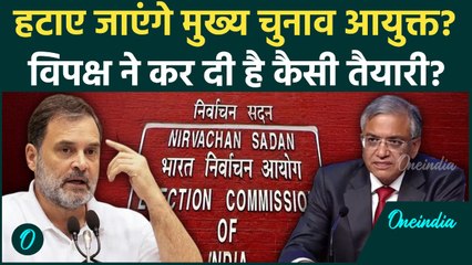Election Commission vs Rahul Gandhi: Vote Chori के आरोप के बाद CEC के खिलाफ विपक्ष लाएगा महाभियोग?