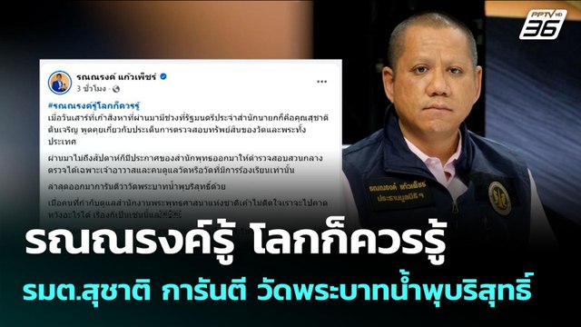 รณณรงค์รู้ โลกก็ควรรู้ รมต.สุชาติ การันตี วัดพระบาทน้ำพุบริสุทธิ์ | จับข่าวคุย | 18 ส.ค. 68