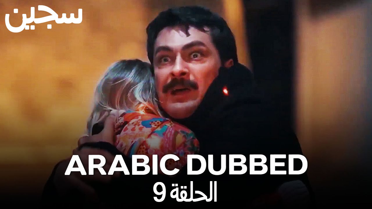 مسلسل محكوم الحلقة 9 (Arabic Dubbed)