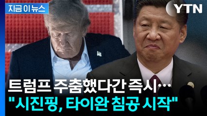 트럼프 몰락 기다리는 시진핑...조용히 타이완 침공 준비하는 중? [지금이뉴스] / YTN