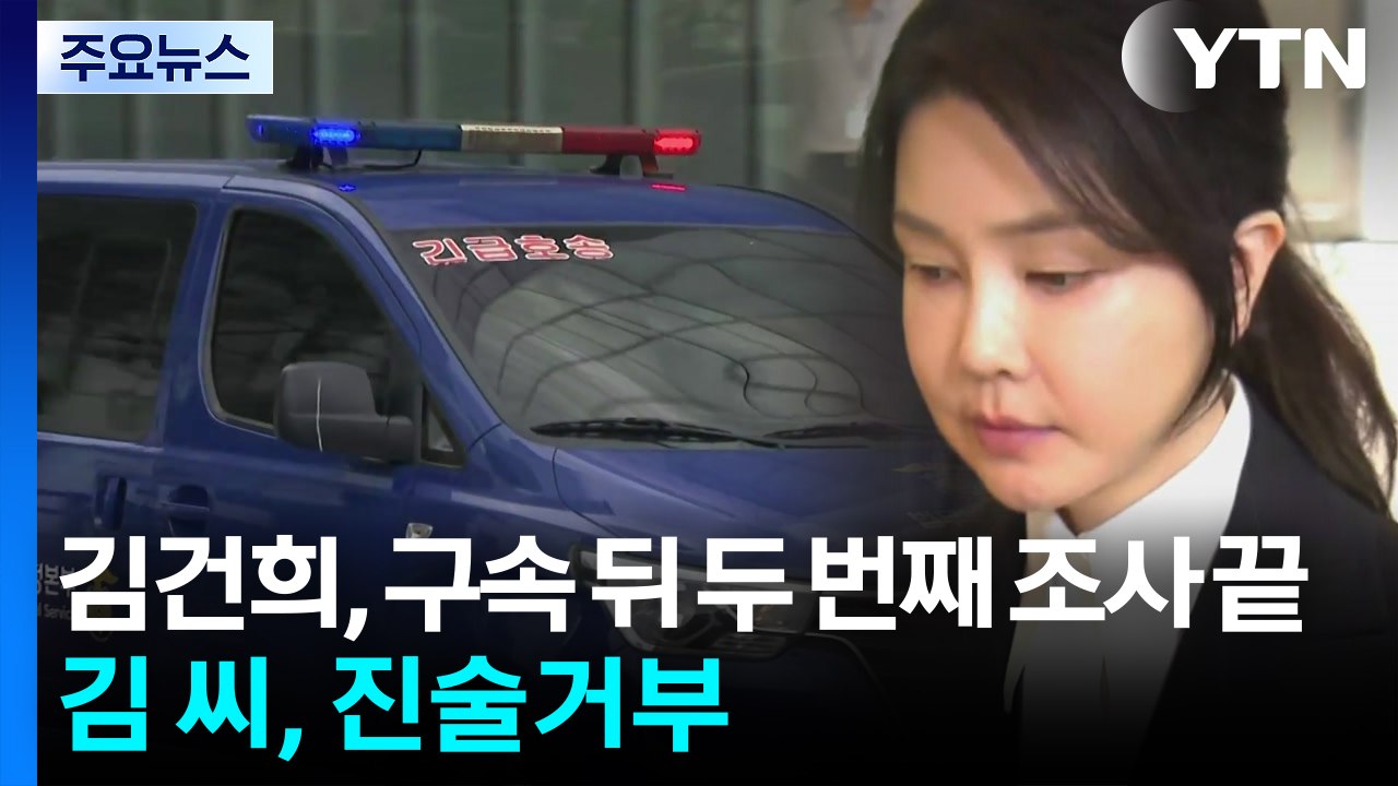 김건희, 구속 뒤 두 번째 조사 끝...김 씨, 진술거부 / YTN
