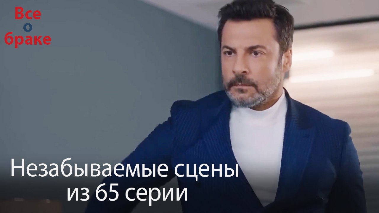 Все о браке - Незабываемые сцены из 65-го эпизода
