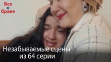 Все о браке - Незабываемые сцены из 64-го эпизода