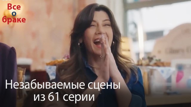 Все о браке - Незабываемые сцены из 61-го эпизода