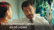 Все о браке - Незабываемые сцены из 68-го эпизода