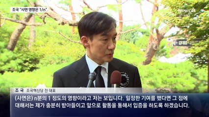 조국, 6월 출마 공식화…최강욱, 민주당 연수원장