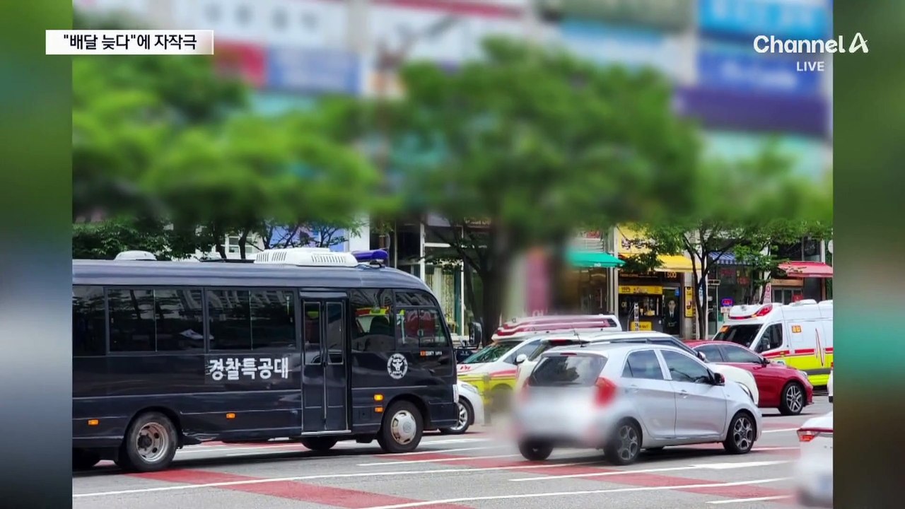 “햄버거 배달 늦다” 지적에 “폭발물” 자작극