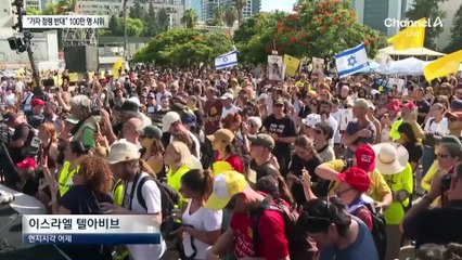 “가자 점령 반대” 이스라엘서 100만 명 거리로