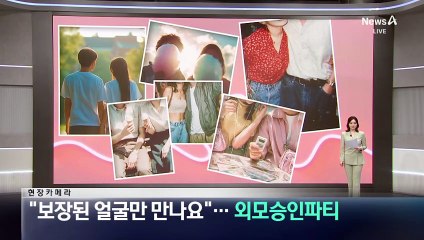 [현장 카메라]“보장된 얼굴만 만나요”…외모승인 파티