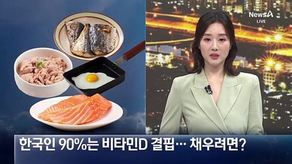 한국인 90%는 비타민D 결핍…채우려면?
