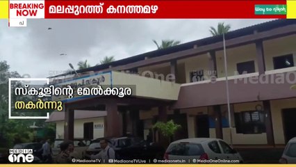 കനത്ത കാറ്റിൽ അടർന്നുവീണ് മേൽക്കൂര;ഷീറ്റുകൾ മാറ്റാൻ 2019 മുതൽ പരാതിപ്പെട്ടിട്ടും നടപടിയില്ലെന്ന് PTA