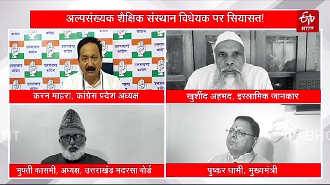 उत्तराखंड में मदरसा बोर्ड होगा खत्म! लागू होगा नया अल्पसंख्यक शिक्षा विधेयक, कहीं समर्थन तो कहीं विरोध