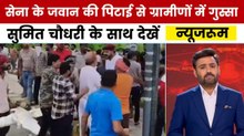 न्यूजरूम: मेरठ के टोल प्लाजा पर सैनिक की पिटाई, मचा हंगामा
