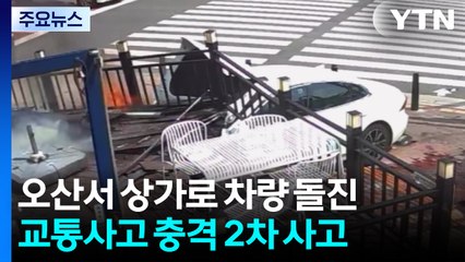 아파트 단지 상가에 승용차 돌진...불까지 '화르르' / YTN