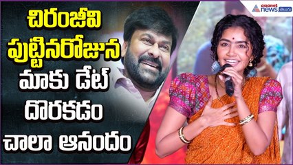 చిరంజీవి పుట్టినరోజున మాకు డేట్ దొరకడం చాలా ఆనందం: Anupama Parameswaran | Asianet News Telugu