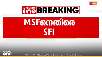 'MSF സംസാരിക്കുന്നത് ജമാഅത്തെ ഇസ്‌ലാമിയുടെ ഭാഷയിൽ..' MSF നെതിരായ വർഗീയ ആരോപണത്തിലുറച്ച് SFI