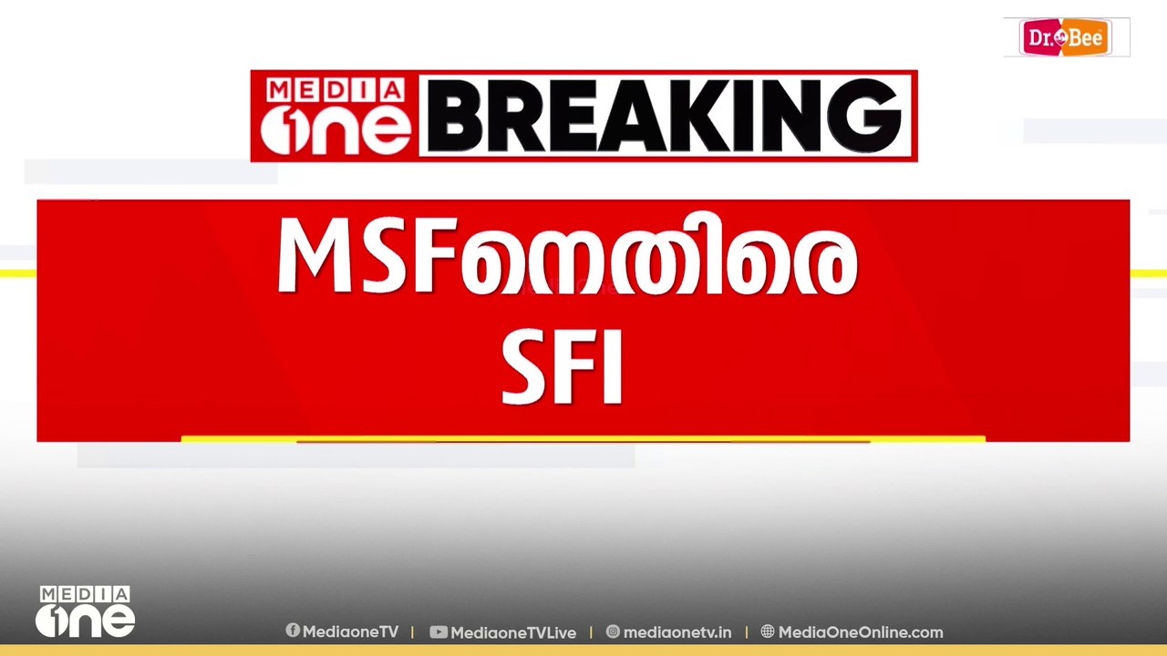 'MSF സംസാരിക്കുന്നത് ജമാഅത്തെ ഇസ്‌ലാമിയുടെ ഭാഷയിൽ..' MSF നെതിരായ വർഗീയ ആരോപണത്തിലുറച്ച് SFI